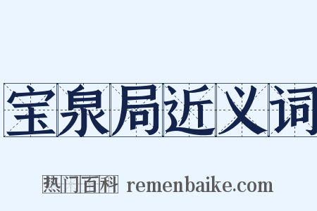 宝泉局近义词是什么意思的图片